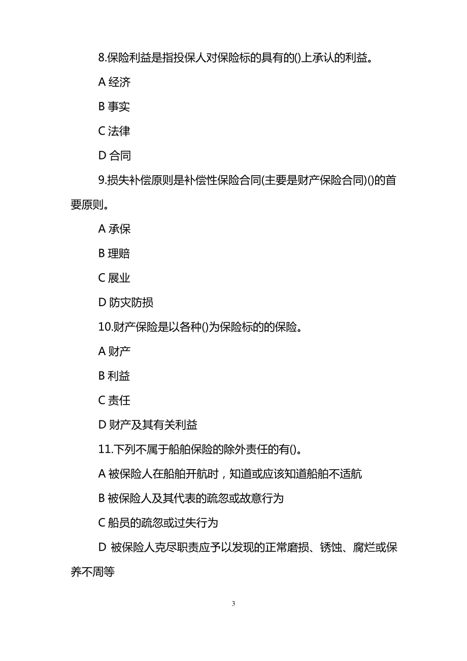 保险经纪人资格考试综合模拟试题.pdf_第3页