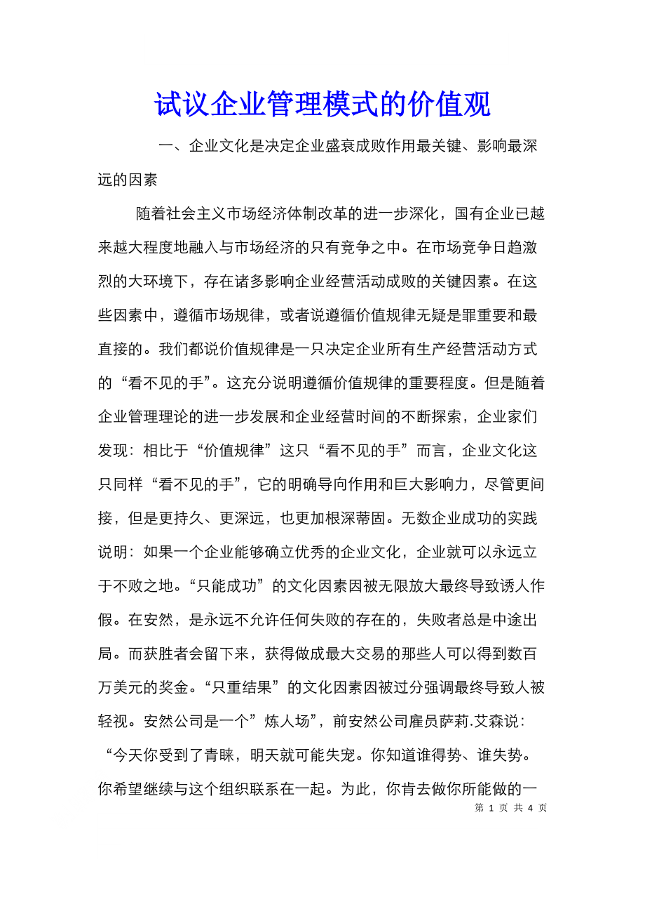 试议企业管理模式的价值观.doc_第1页