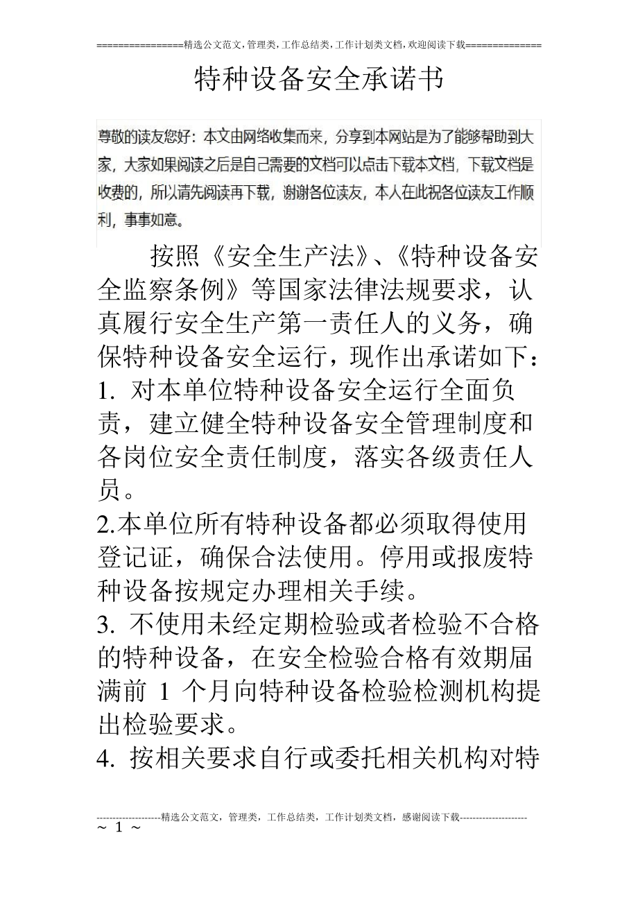 特种设备安全承诺书.pdf_第1页