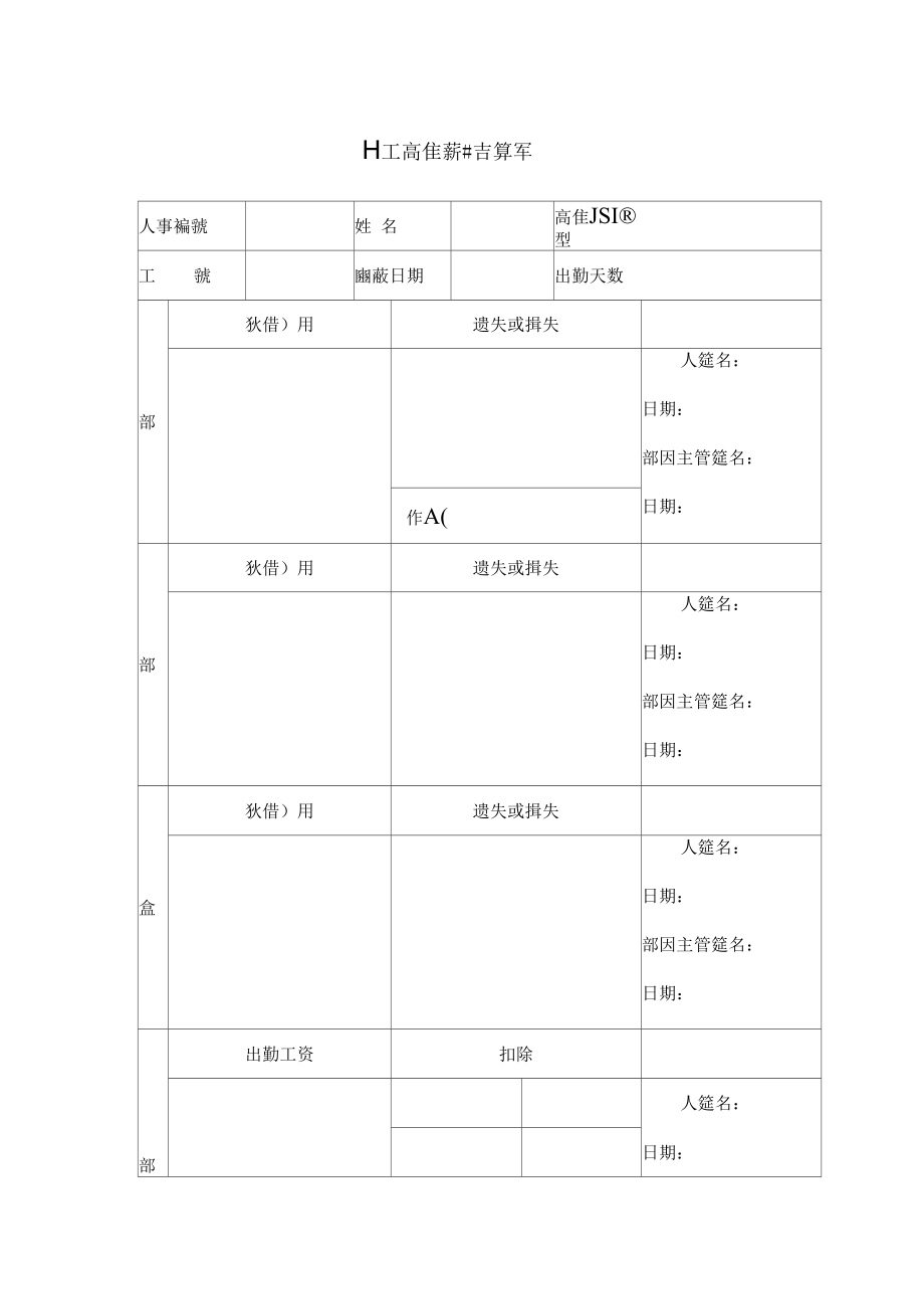 台资企业员工离厂薪资结算单.docx_第1页