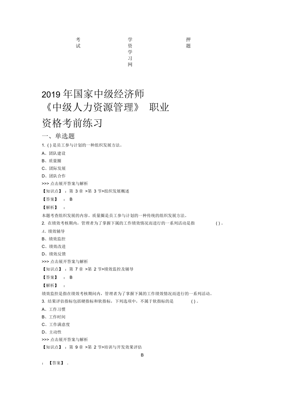 中级经济师中级人力资源管理复习题集第5425篇.docx_第1页