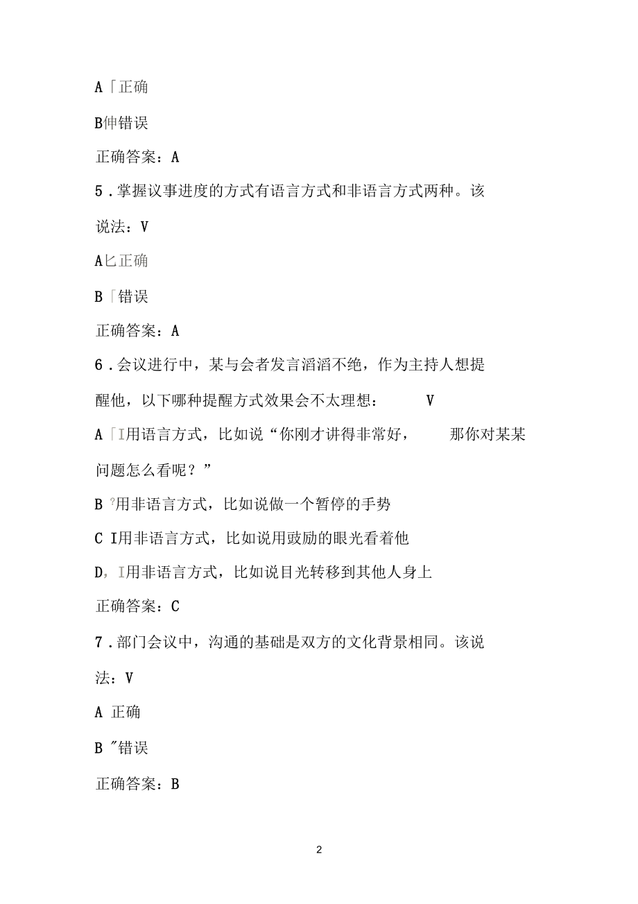 会议中的技巧上有标准答案.docx_第2页