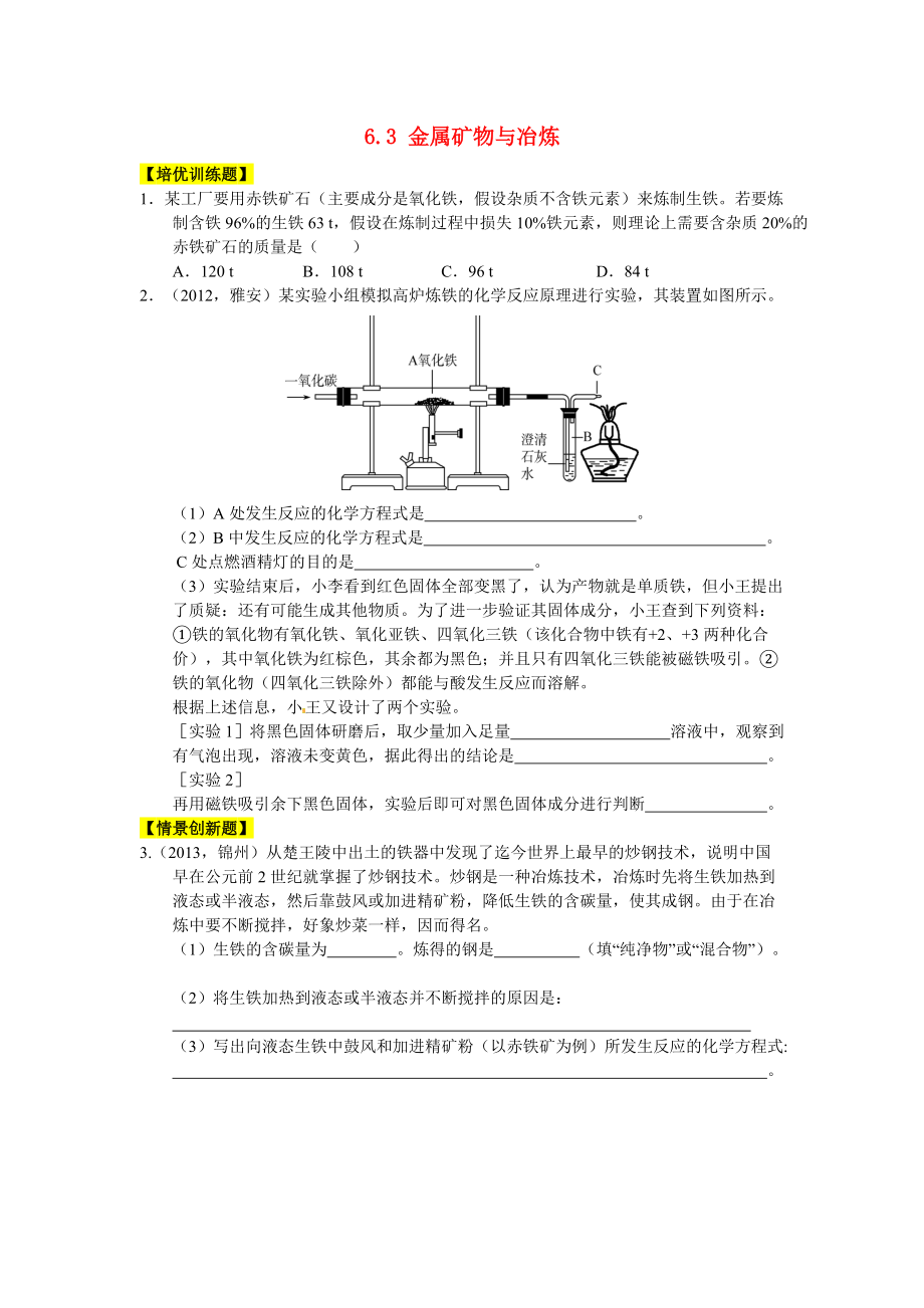 九年级化学下册 6.3 金属矿物与冶炼同步测试 （新版）粤教版.doc_第1页