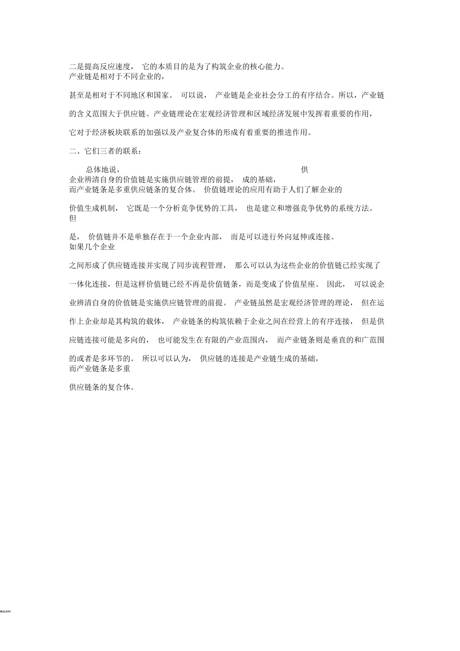 价值链、供应链和产业链的区别与联系.docx_第2页