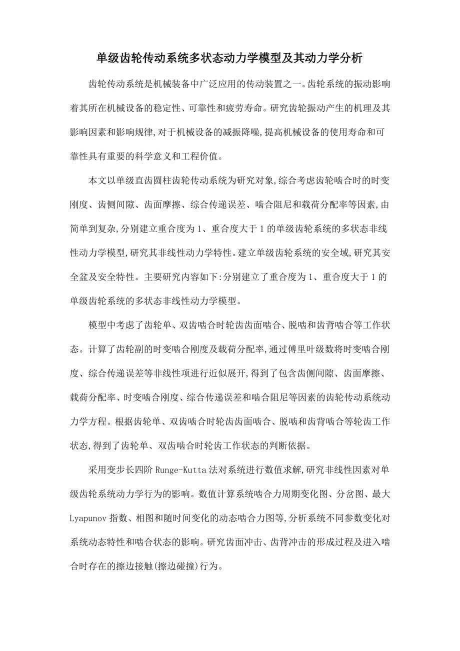 单级齿轮传动系统多状态动力学模型及其动力学分析.pdf_第1页