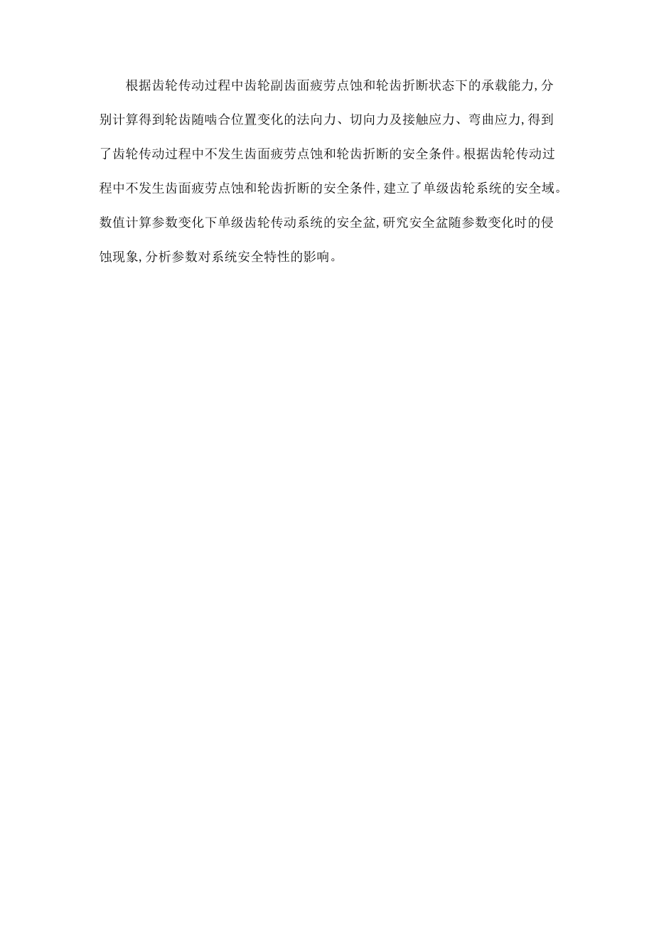 单级齿轮传动系统多状态动力学模型及其动力学分析.pdf_第2页