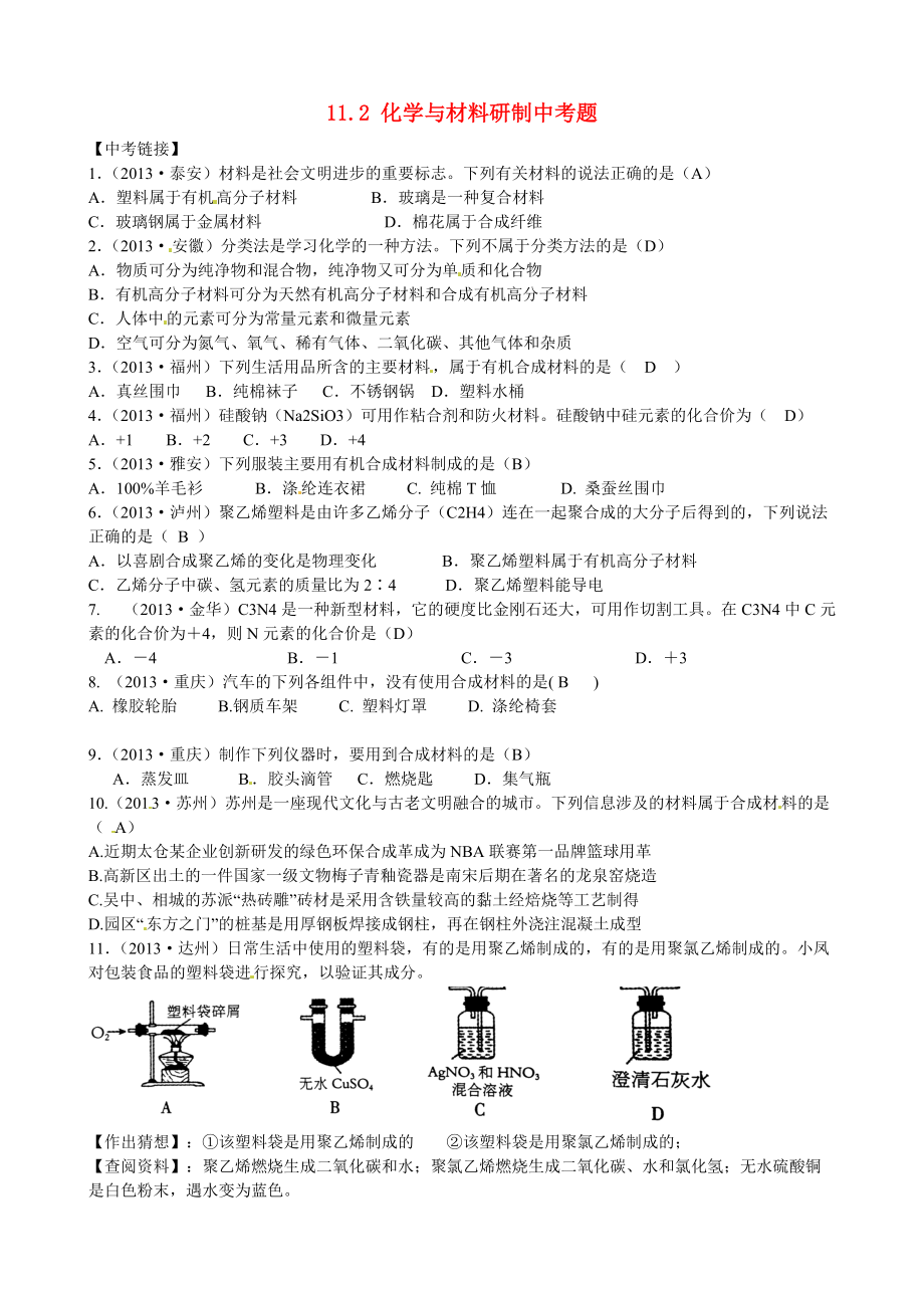 九年级化学下册 11.2 化学与材料研制中考题 （新版）鲁教版.doc_第1页