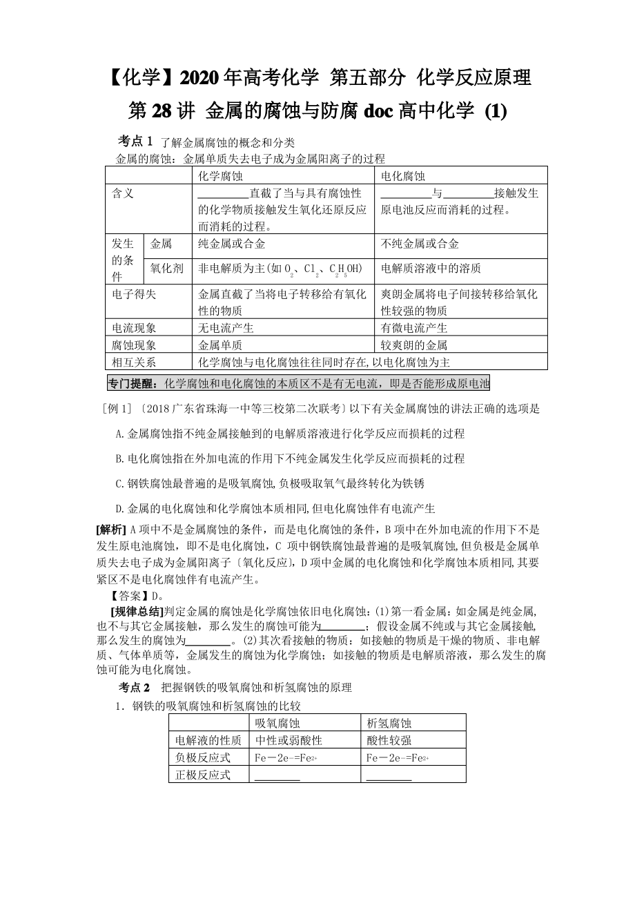 2020年高考化学 第五部分 化学反应原理 第28讲 金属的腐蚀与防腐doc高中化学 (1).pdf_第1页