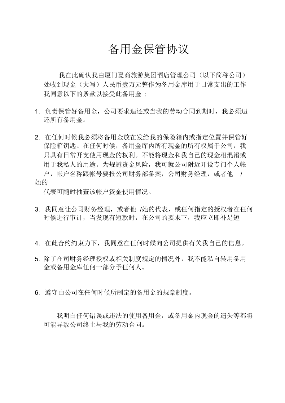 备用金保管协议书范本(doc2页)优选文档.docx_第1页