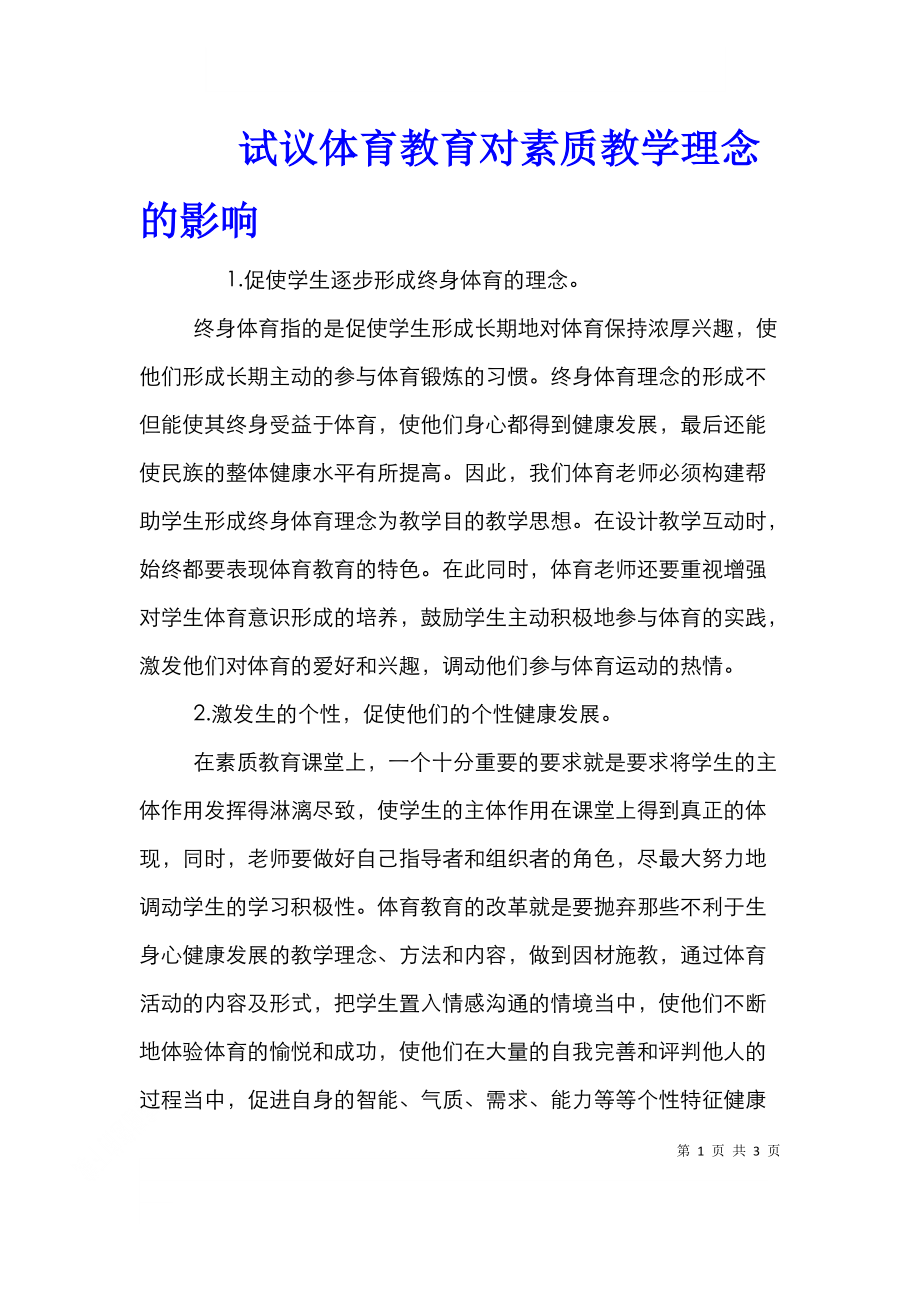 试议体育教育对素质教学理念的影响.doc_第1页