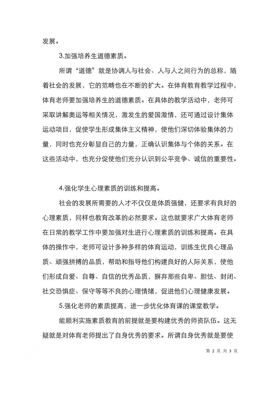 试议体育教育对素质教学理念的影响.doc_第2页