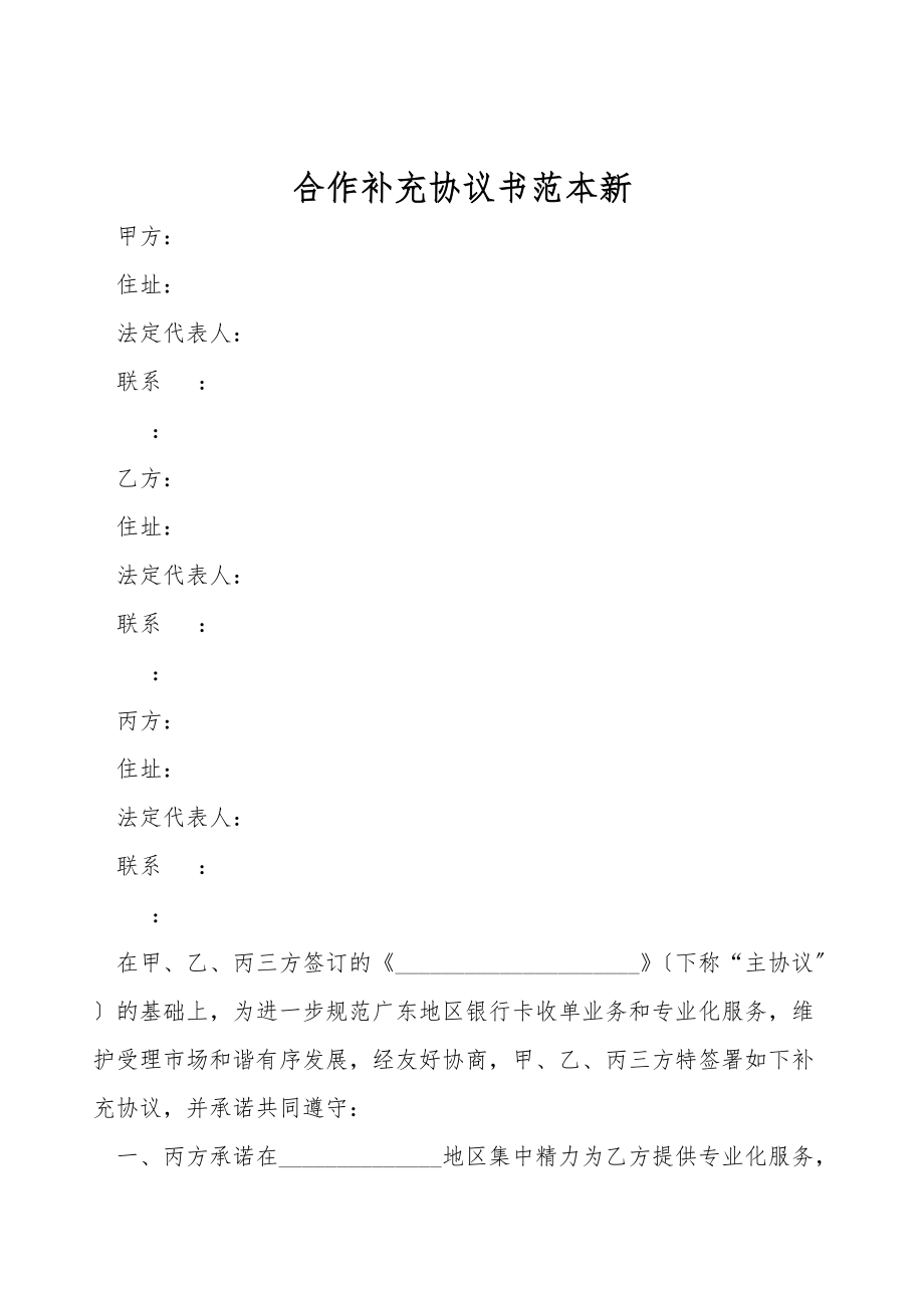 合作补充协议书范本新.doc_第1页