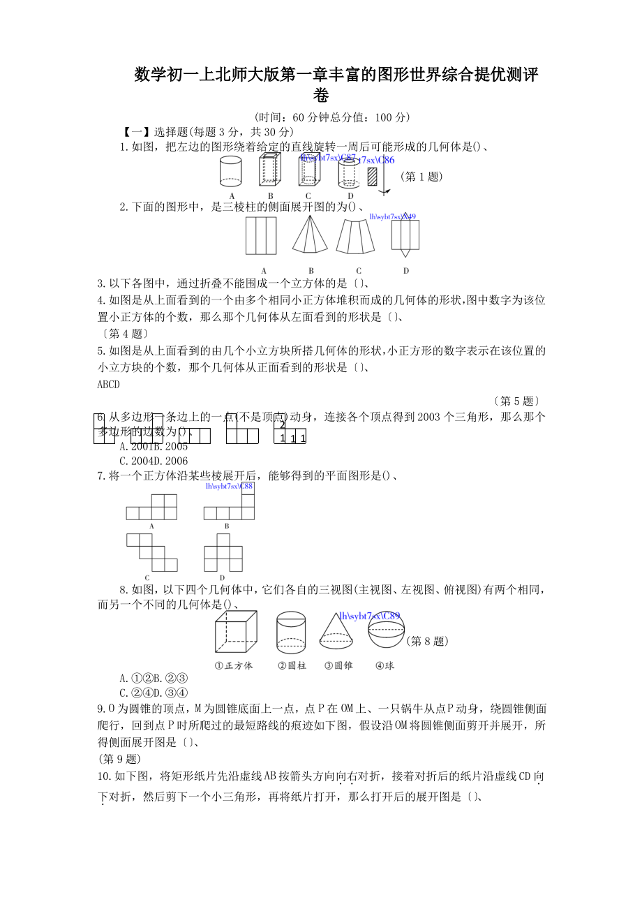 数学初一上北师大版第一章丰富的图形世界综合提优测评卷.pdf_第1页