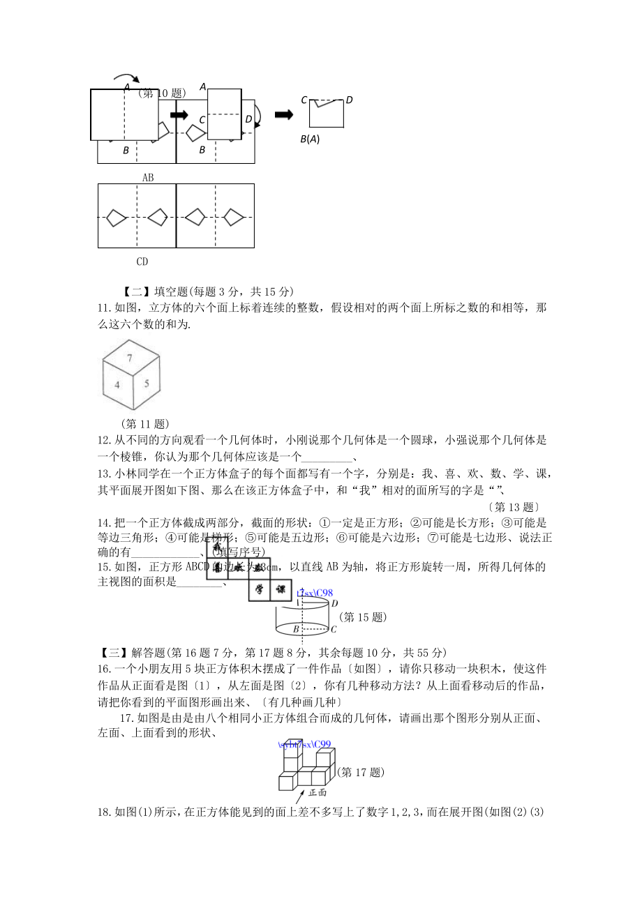 数学初一上北师大版第一章丰富的图形世界综合提优测评卷.pdf_第2页