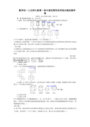 数学初一上北师大版第一章丰富的图形世界综合提优测评卷.pdf