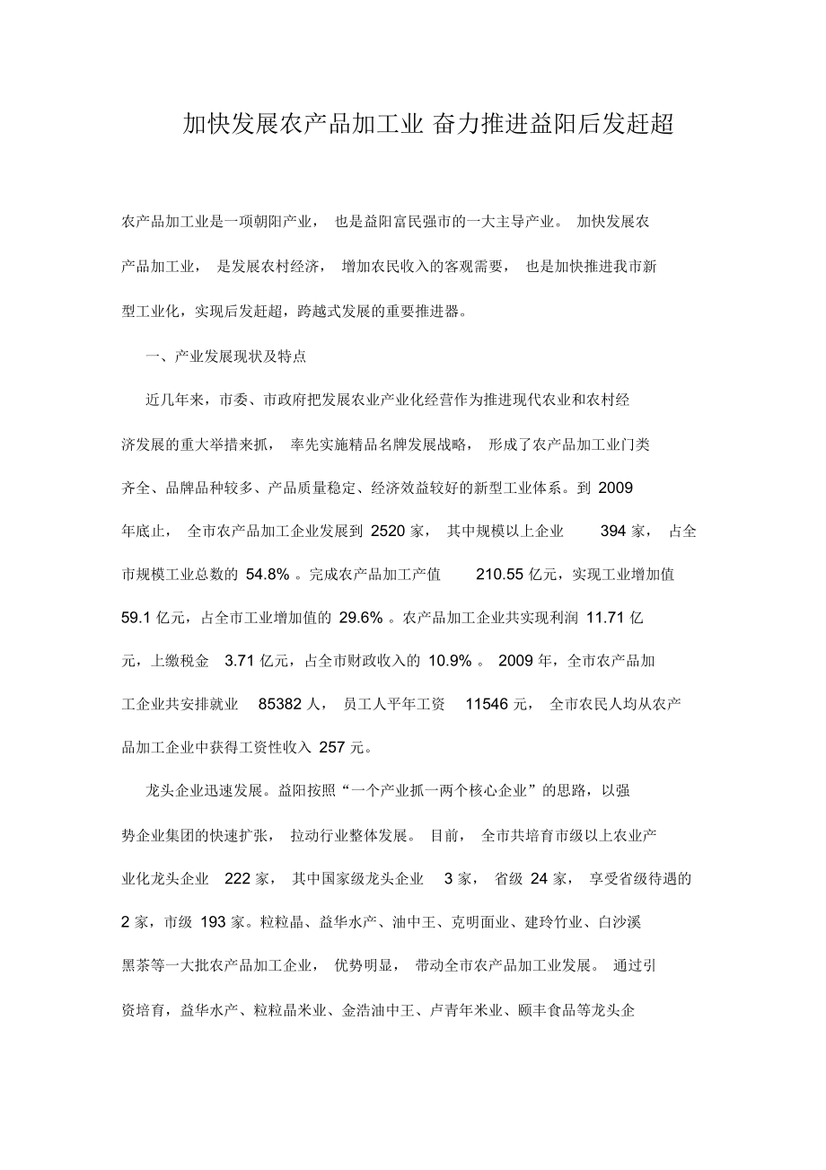 加快发展农产品加工业奋力推进益阳后发赶超.docx_第1页