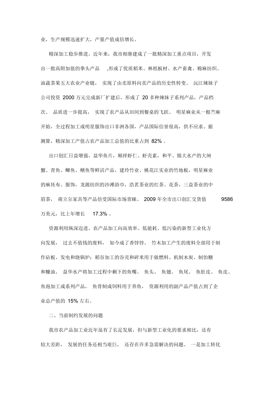 加快发展农产品加工业奋力推进益阳后发赶超.docx_第2页