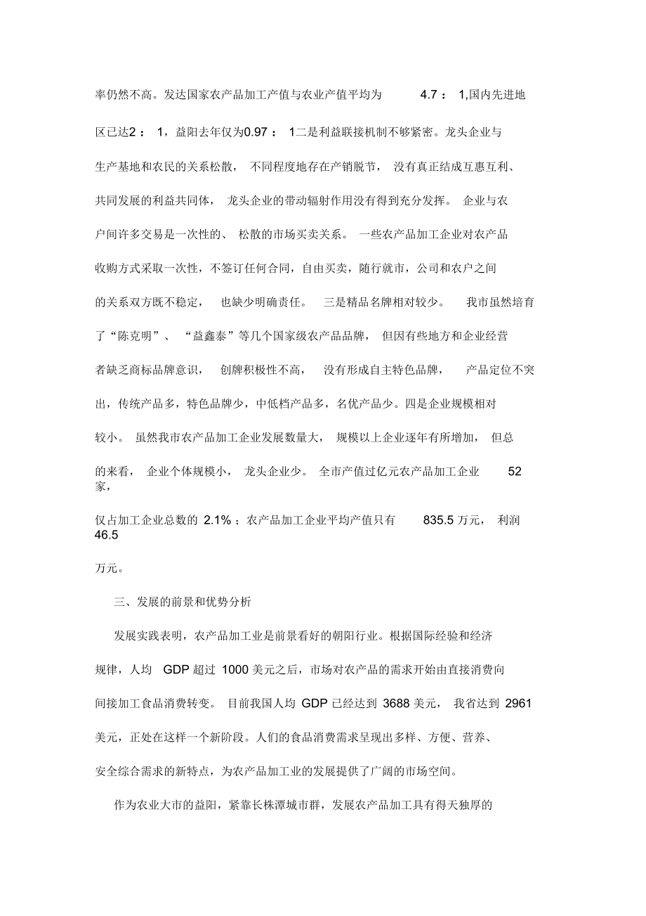 加快发展农产品加工业奋力推进益阳后发赶超.docx_第3页