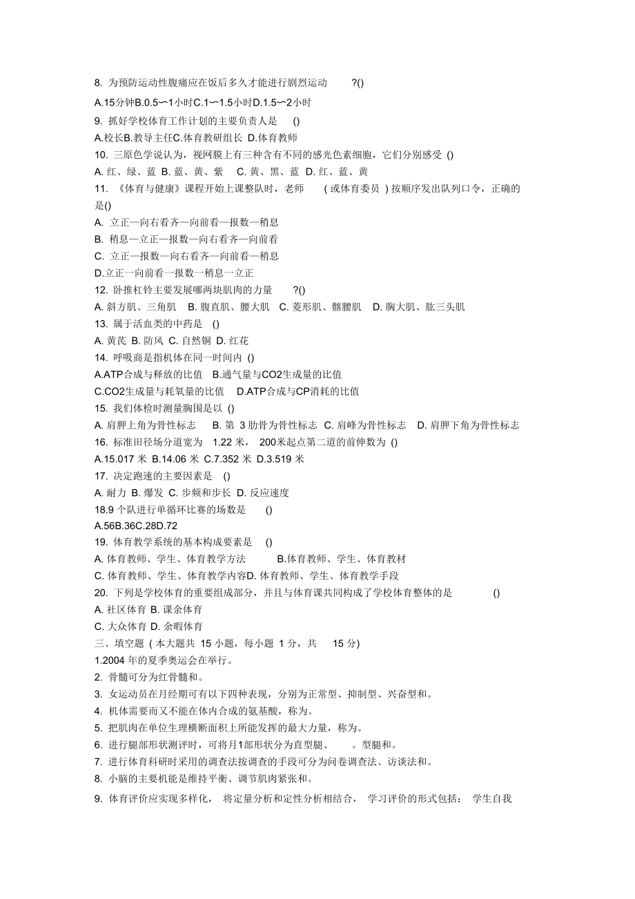 南京六城区体育教师招聘模拟试题6.docx_第2页