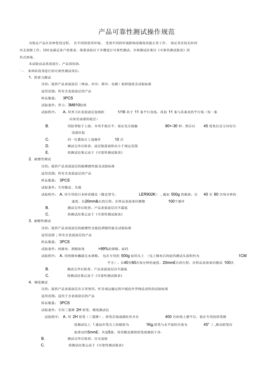 产品可靠性测试操作步骤.docx_第1页