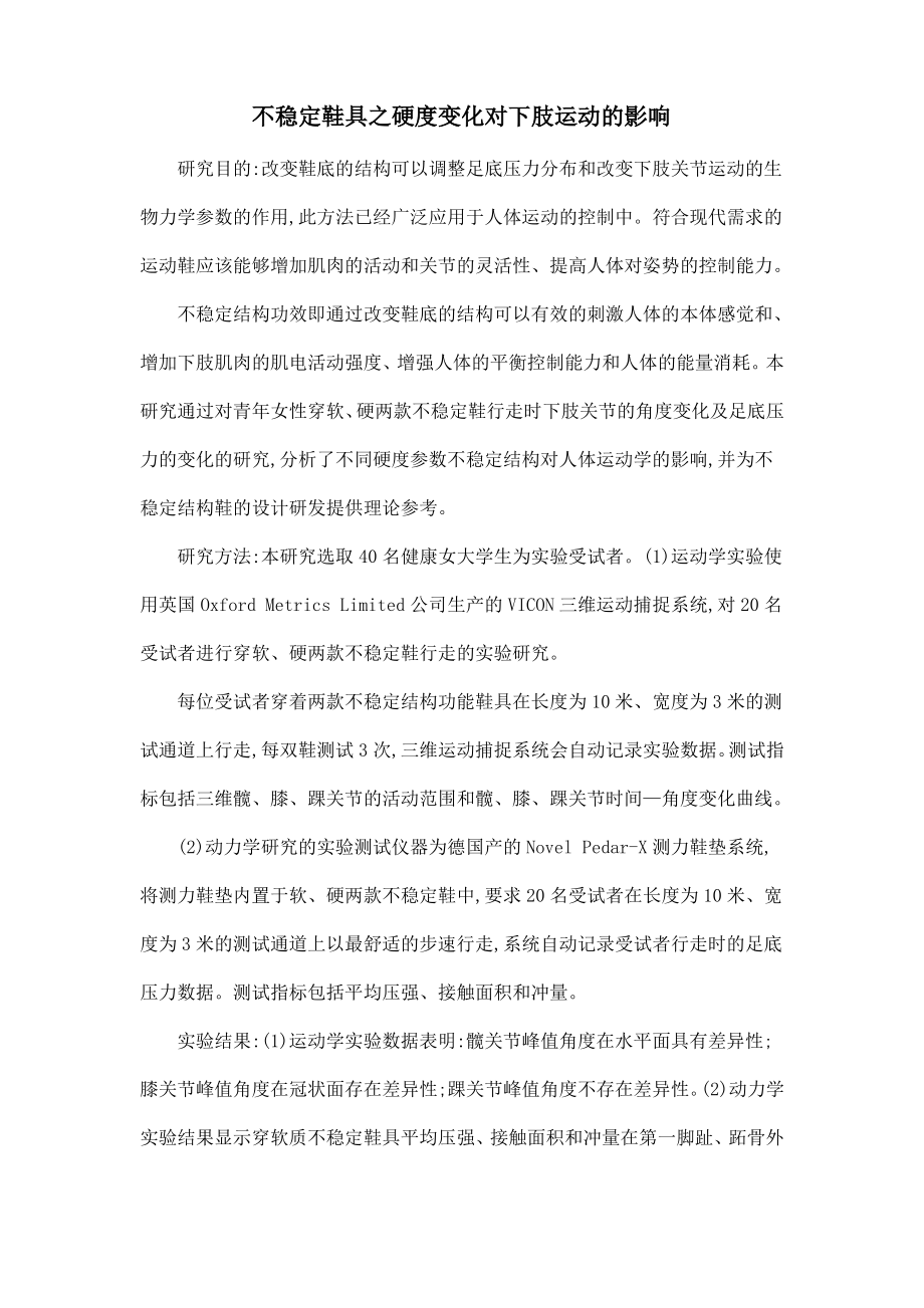 不稳定鞋具之硬度变化对下肢运动的影响.pdf_第1页