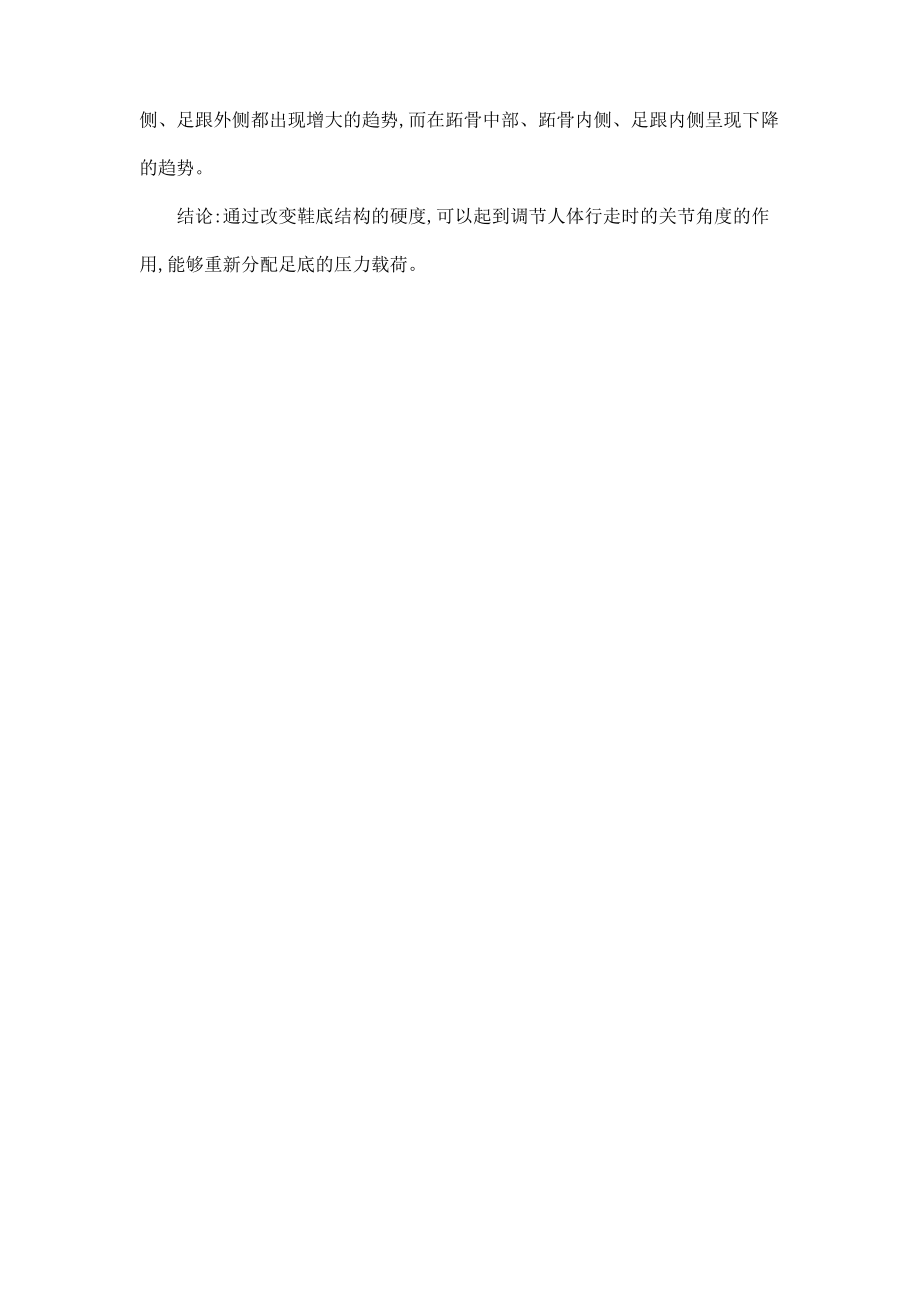 不稳定鞋具之硬度变化对下肢运动的影响.pdf_第2页