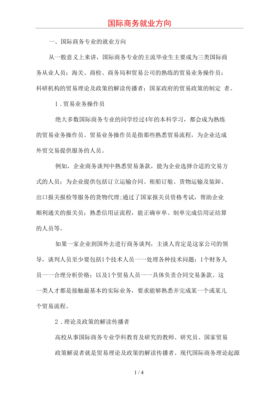 国际商务就业方向.docx_第1页