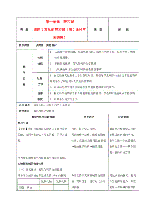 九年级化学下册 10.1常见的酸和碱 第3课时 常见的碱教案 人教新课标版.doc