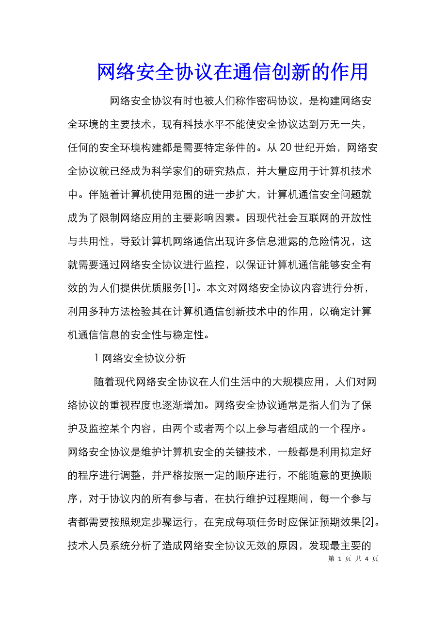 网络安全协议在通信创新的作用.doc_第1页