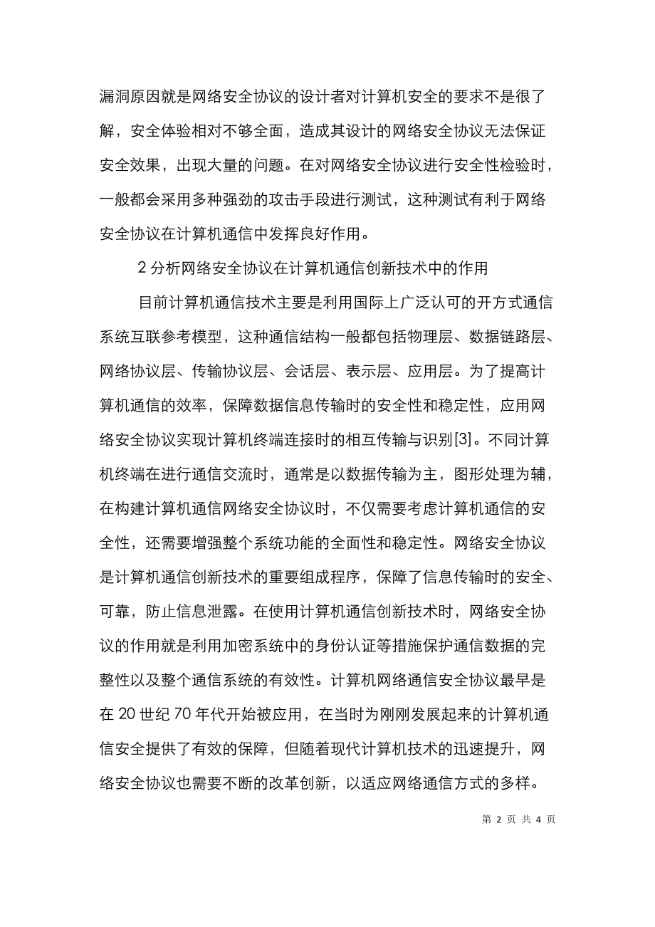 网络安全协议在通信创新的作用.doc_第2页