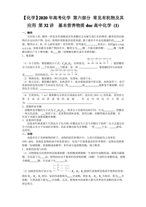 2020年高考化学 第六部分 常见有机物及其应用 第32讲基本营养物质doc高中化学 (1).pdf