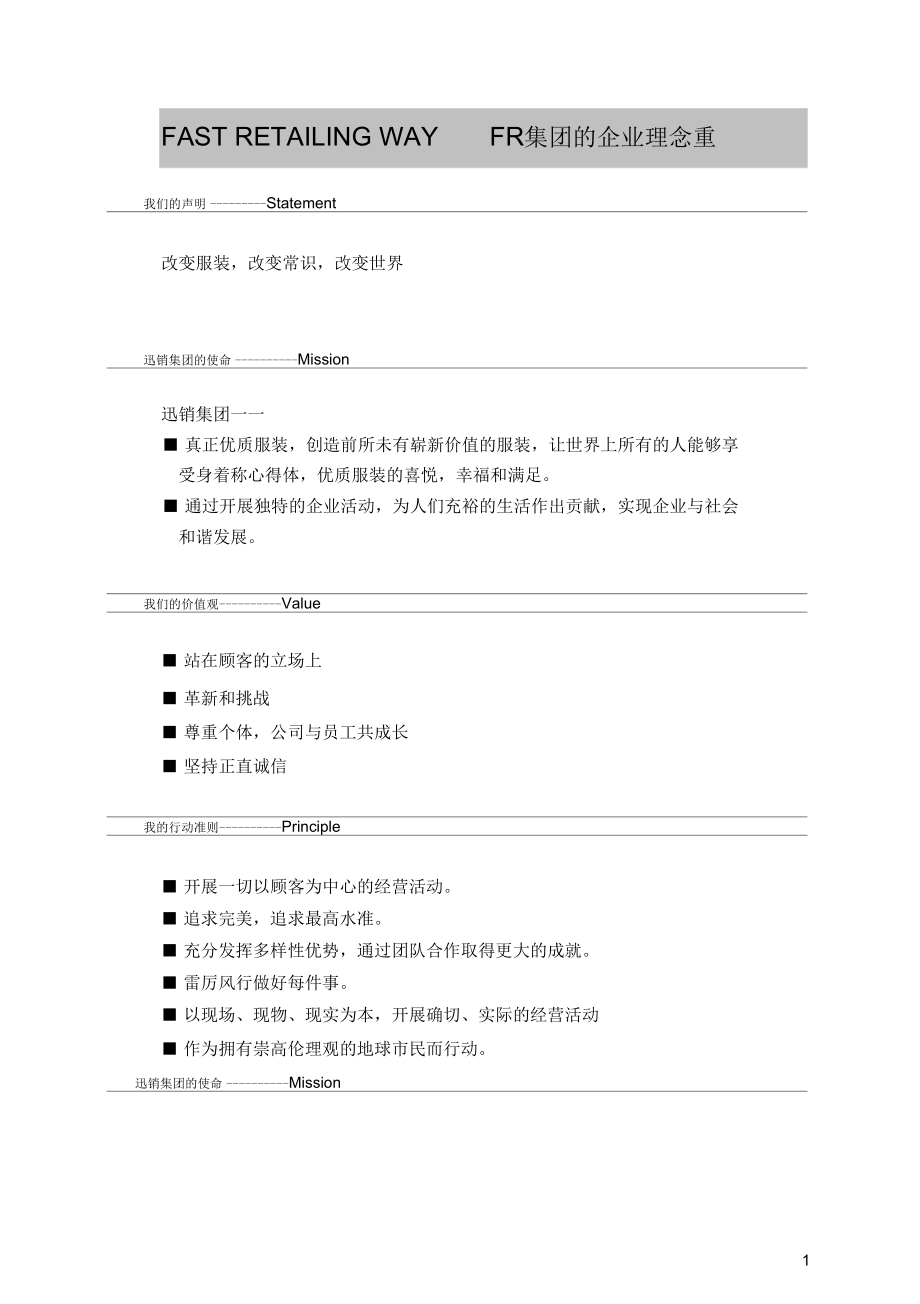 优衣库企业理念.docx_第1页