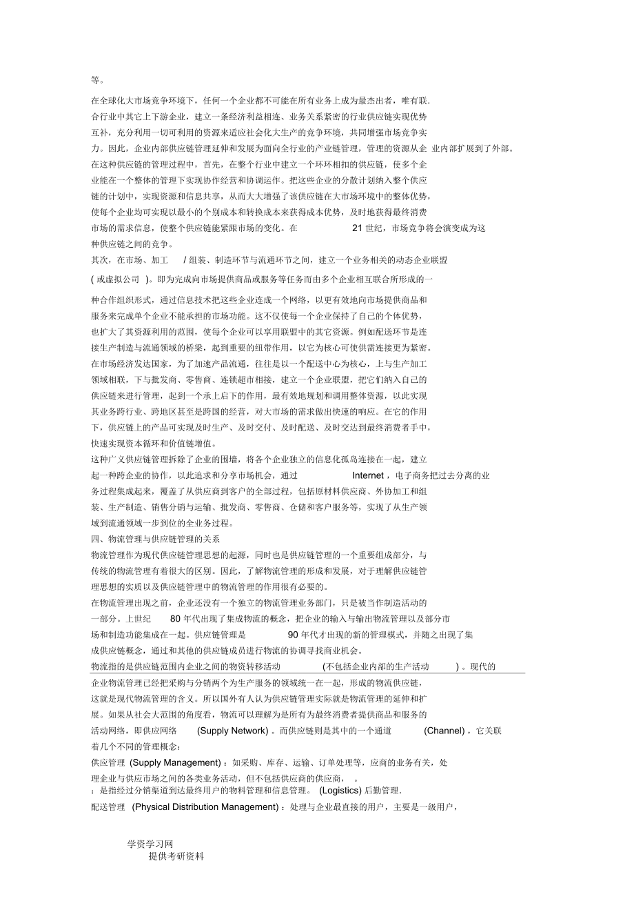 供应链在企业的作用.docx_第2页