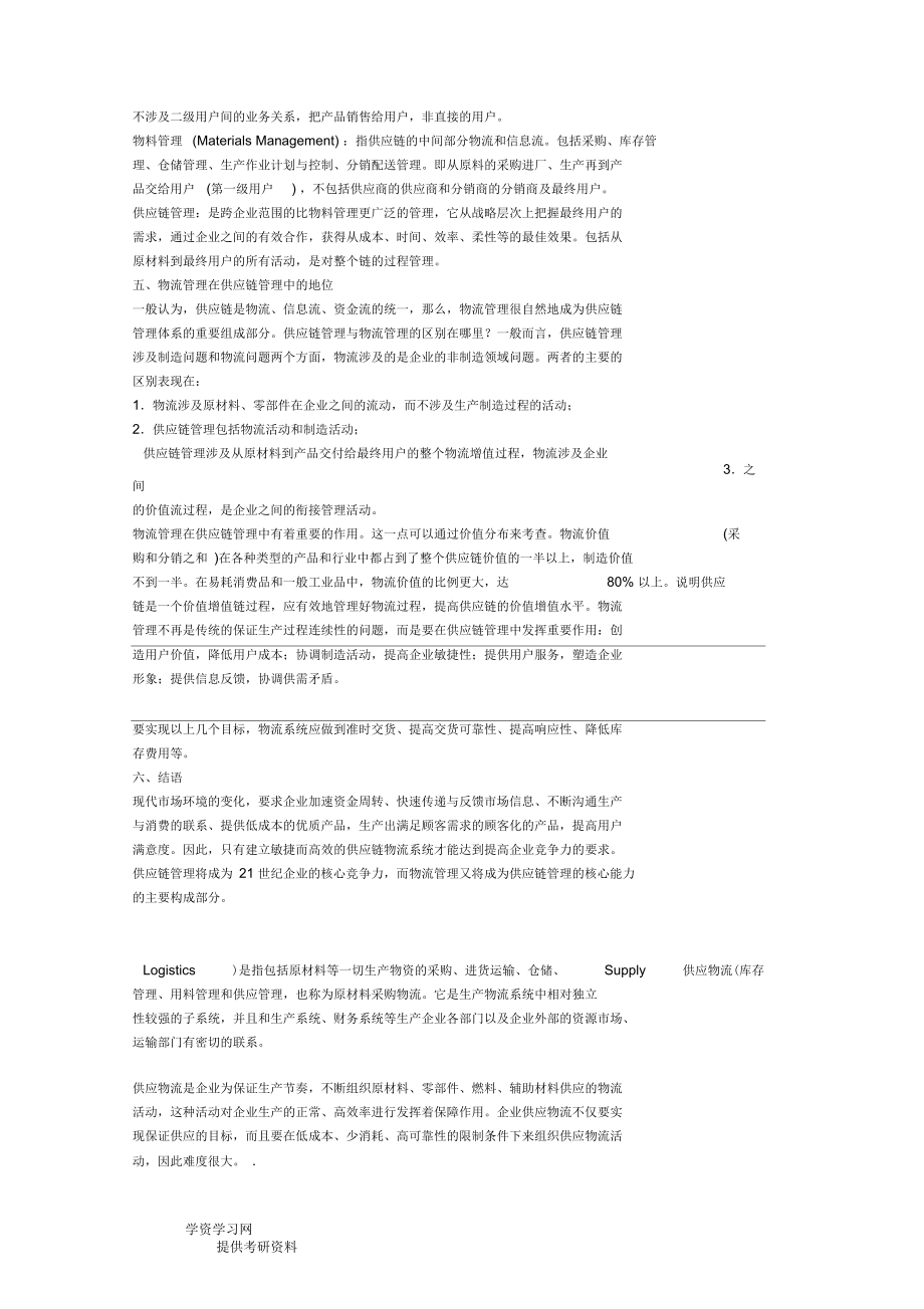 供应链在企业的作用.docx_第3页