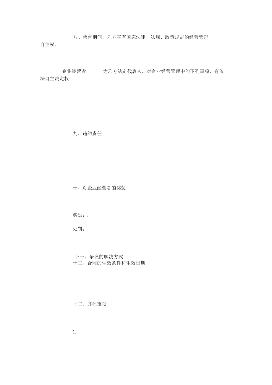 企业承包合同6.docx_第3页