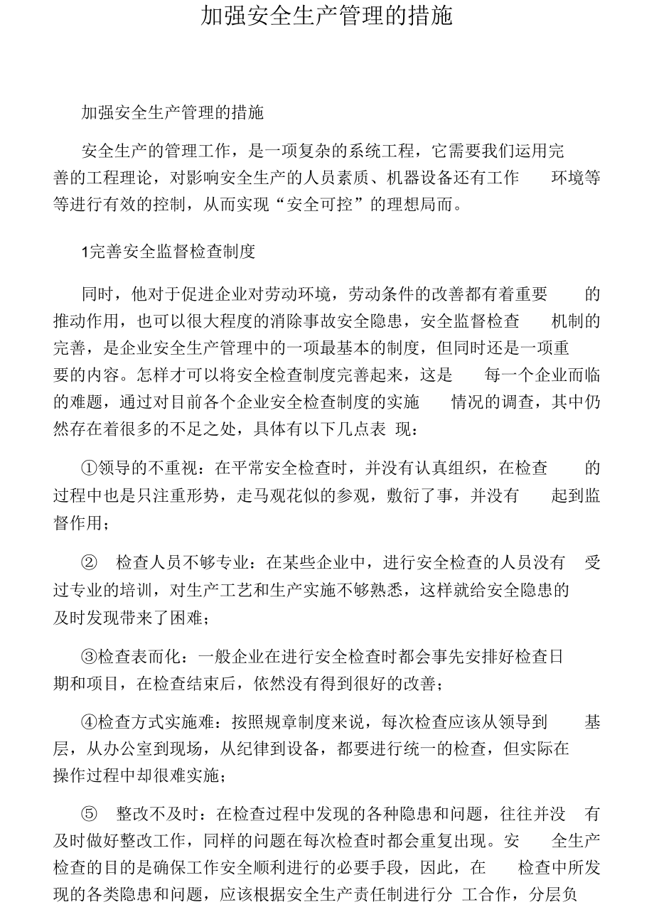 加强安全生产管理的措施.docx_第1页