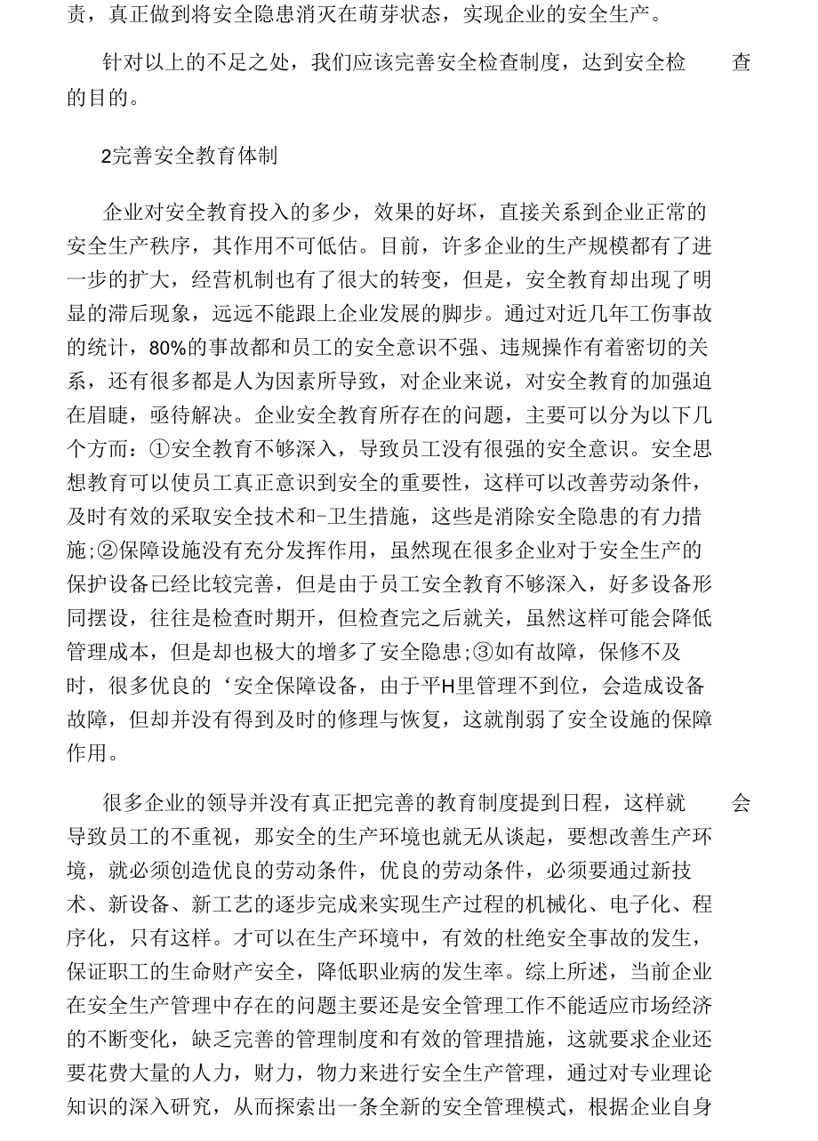 加强安全生产管理的措施.docx_第2页