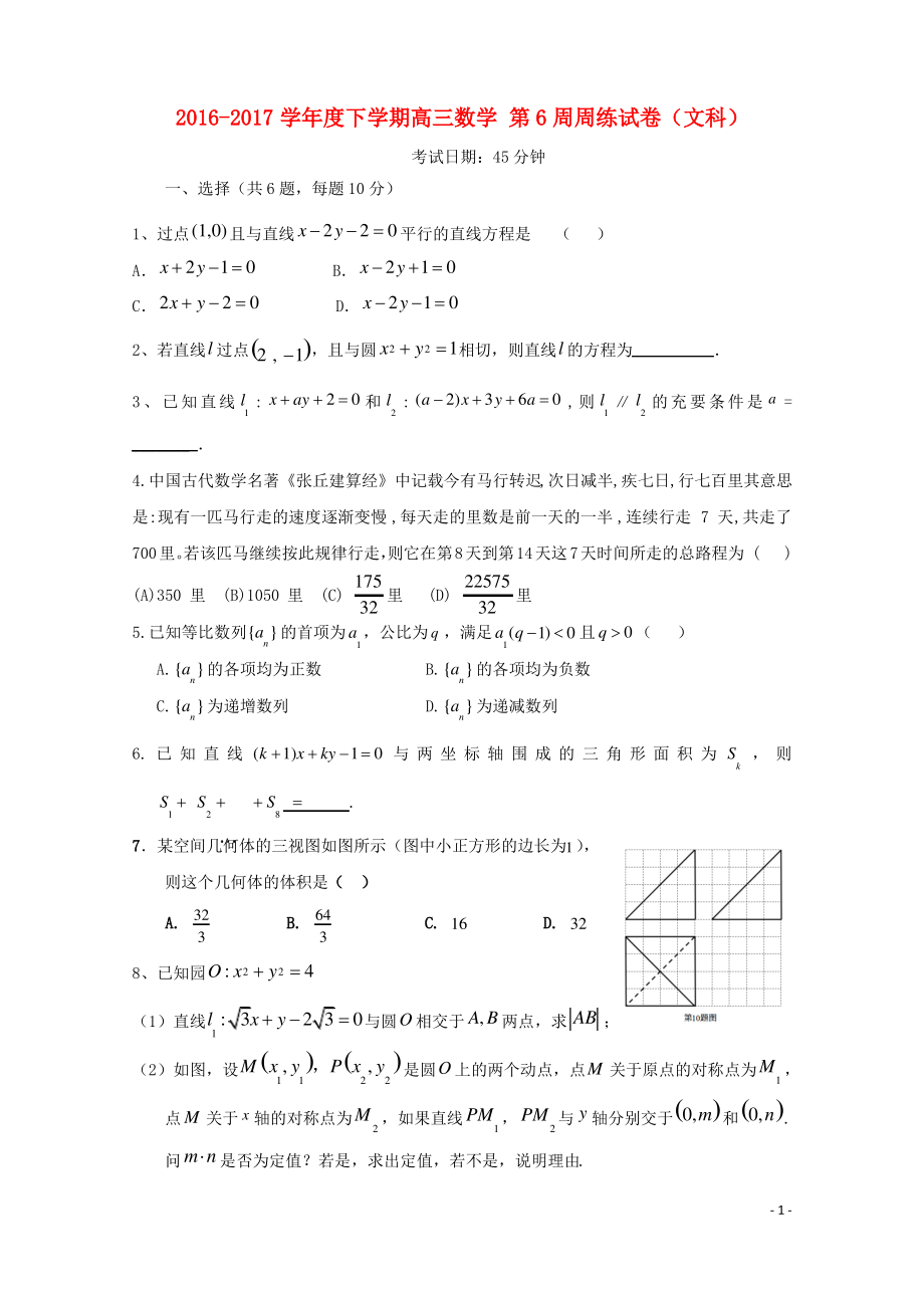 江西省横峰县届高三数学下学期第6周周练试题文.pdf_第1页