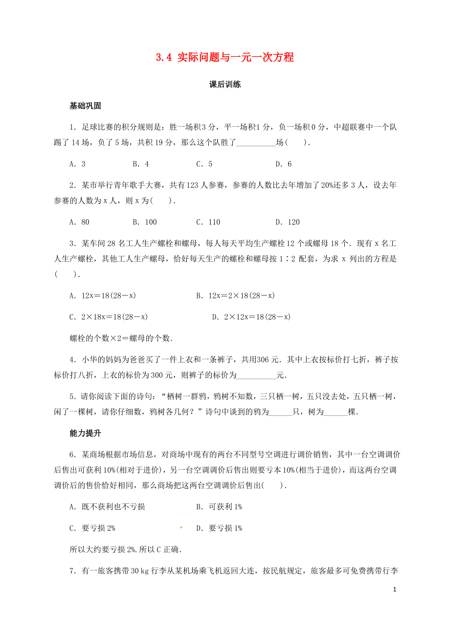 册34实际问题与一元一次方程课后训练新版新人教版.pdf_第1页