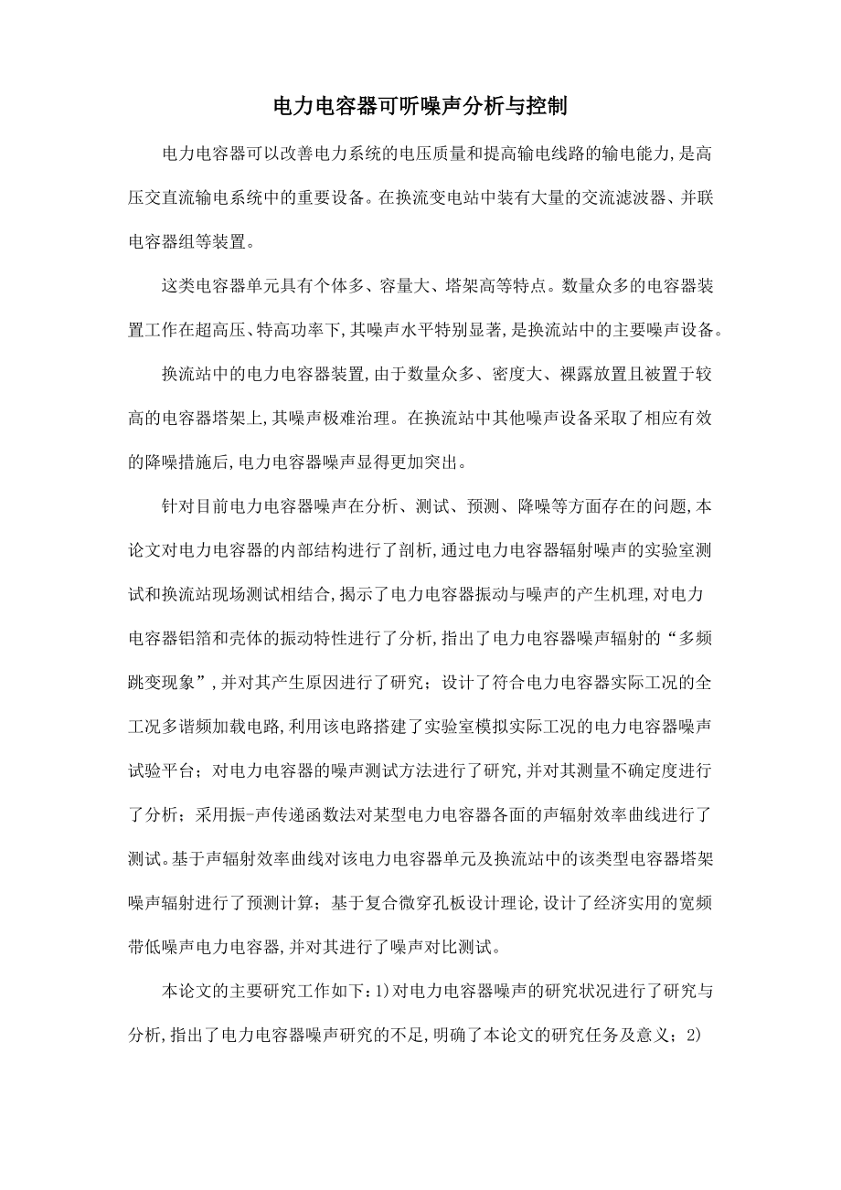 电力电容器可听噪声分析与控制.pdf_第1页