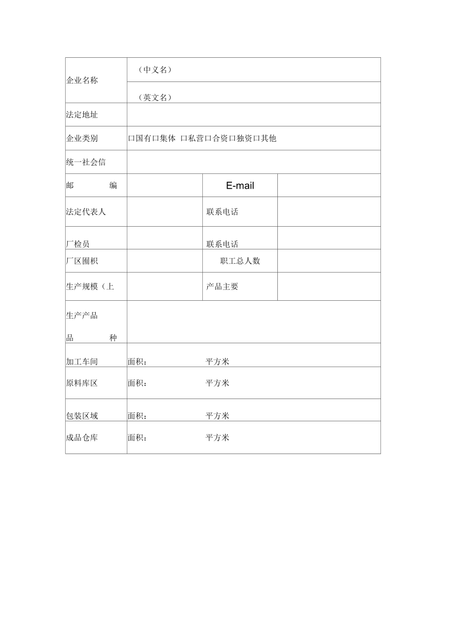 出境竹木草制品生产企业注册登记申请表样式.docx_第3页