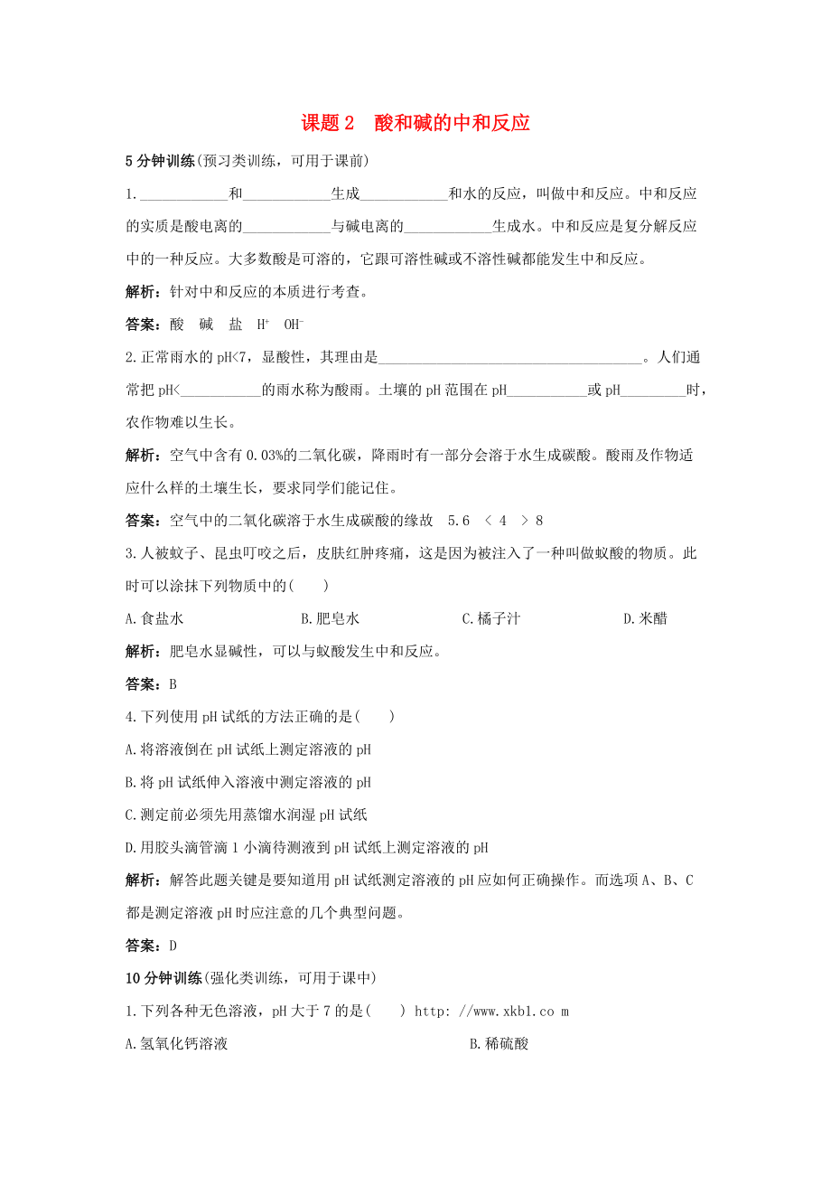 九年级化学下册 10 酸和碱 课题2 酸和碱的中和反应习题 （新版）新人教版.doc_第1页