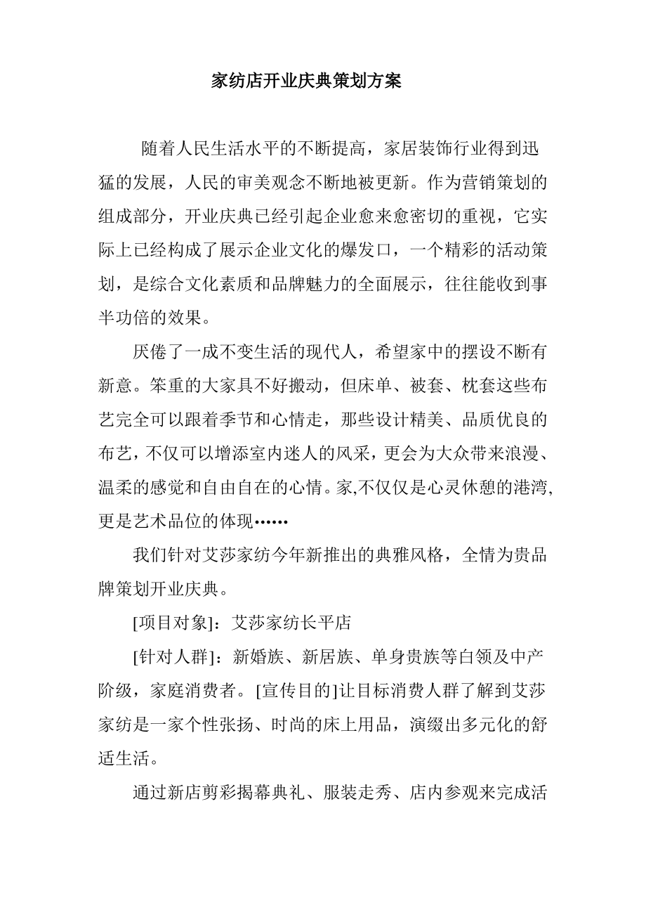 家纺店开业庆典策划方案.pdf_第1页