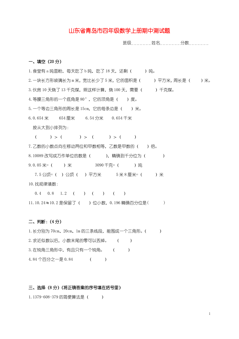 山东省青岛市四年级数学上学期期中测试题 苏教版.pdf_第1页