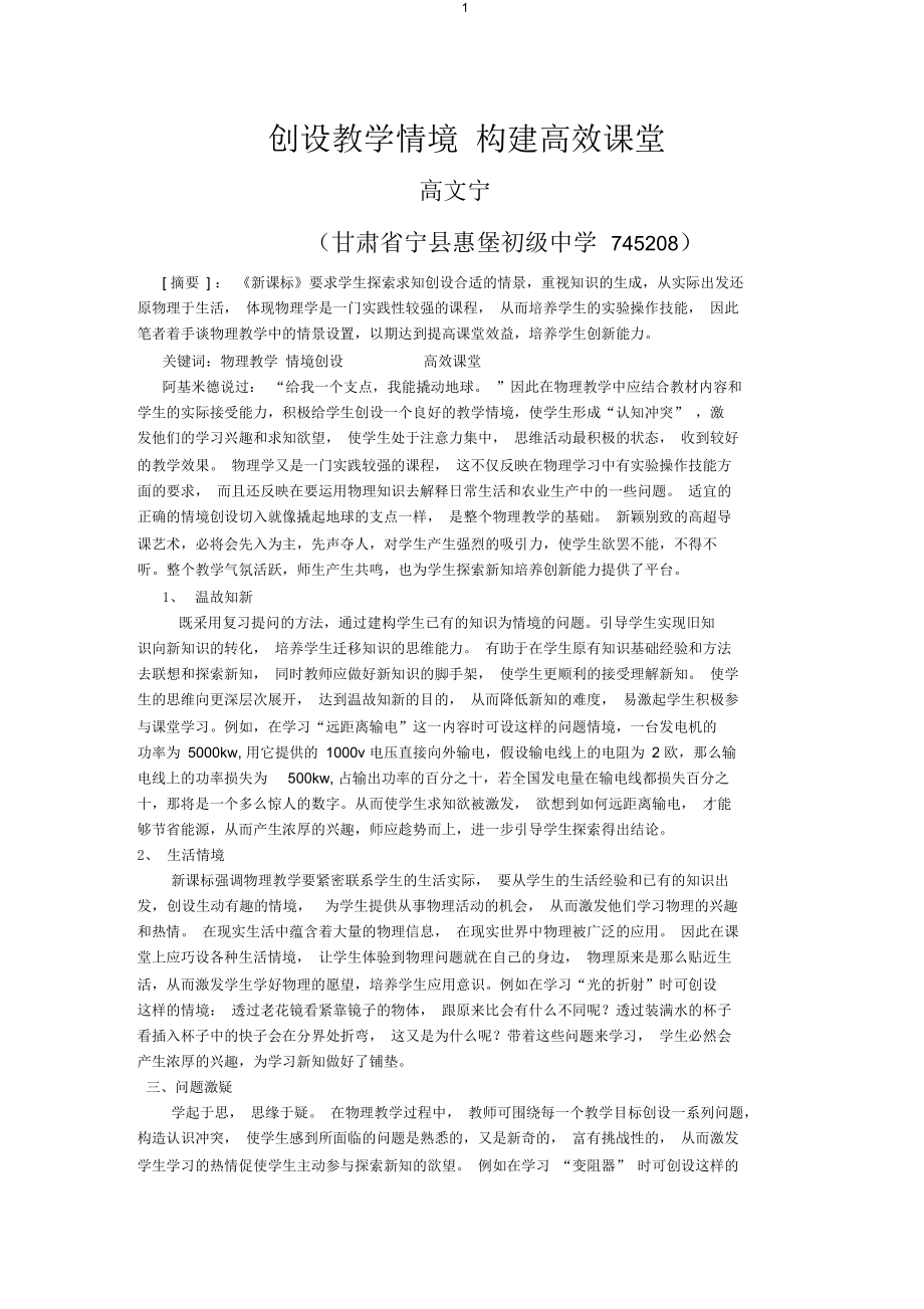 创设教学情境构建高效课堂.docx_第1页