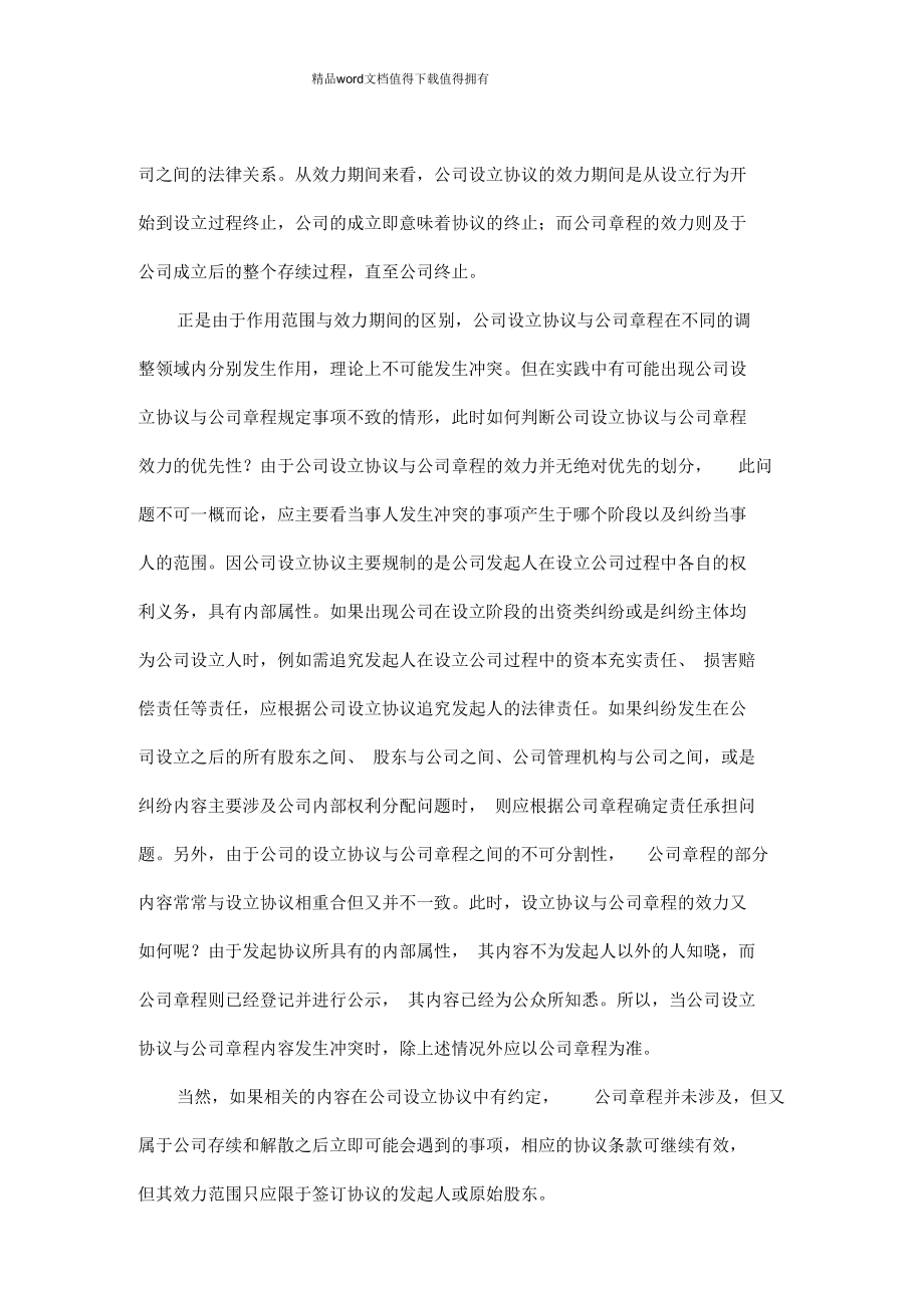 公司设立协议与公司章程之间的关系.docx_第2页