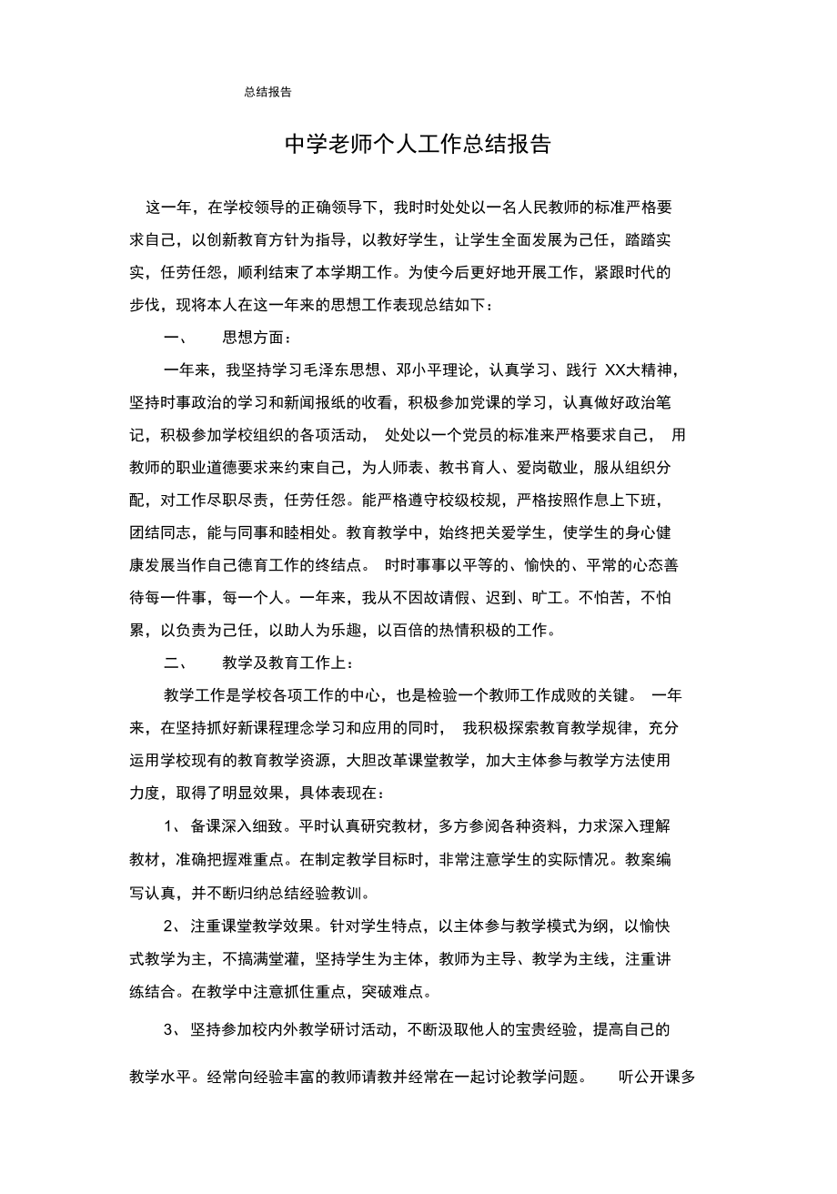 中学老师个人工作总结报告.docx_第2页