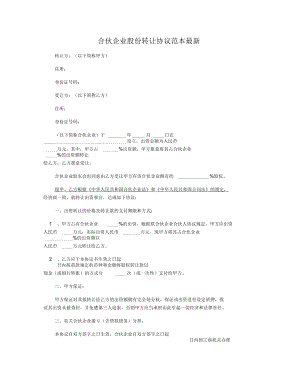 合伙企业股份转让协议范本最新.docx