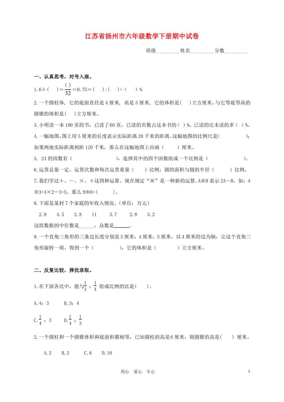 江苏省扬州市六年级数学下学期期中试卷.pdf_第1页