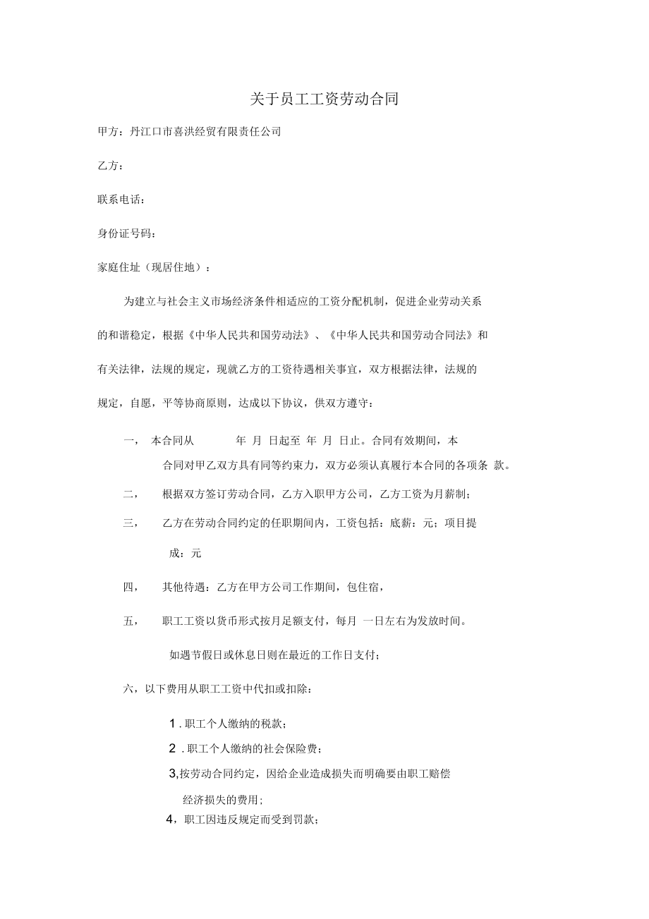 关于员工工资劳动合同.docx_第1页